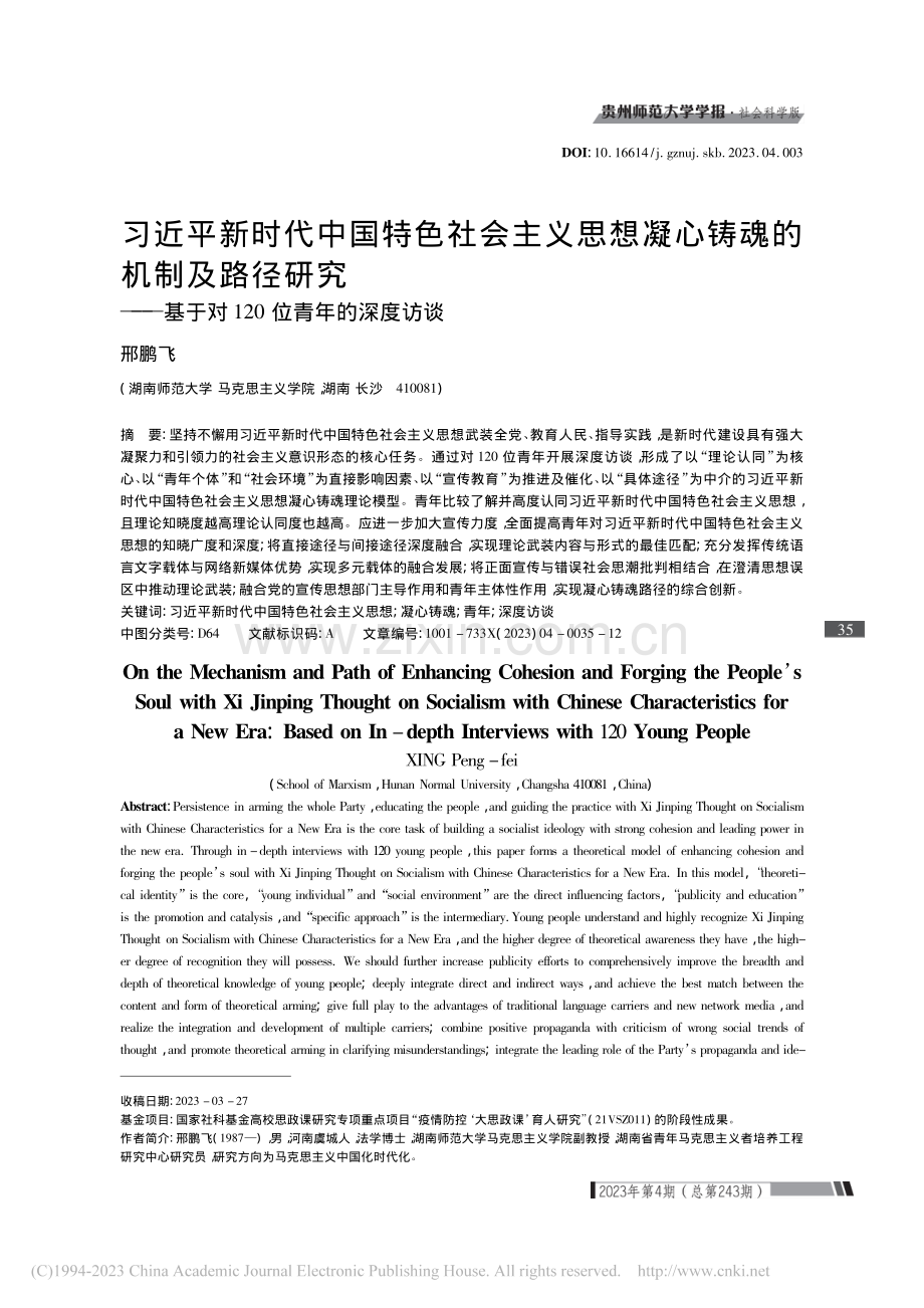 习近平新时代中国特色社会主...于对120位青年的深度访谈_邢鹏飞.pdf_第1页