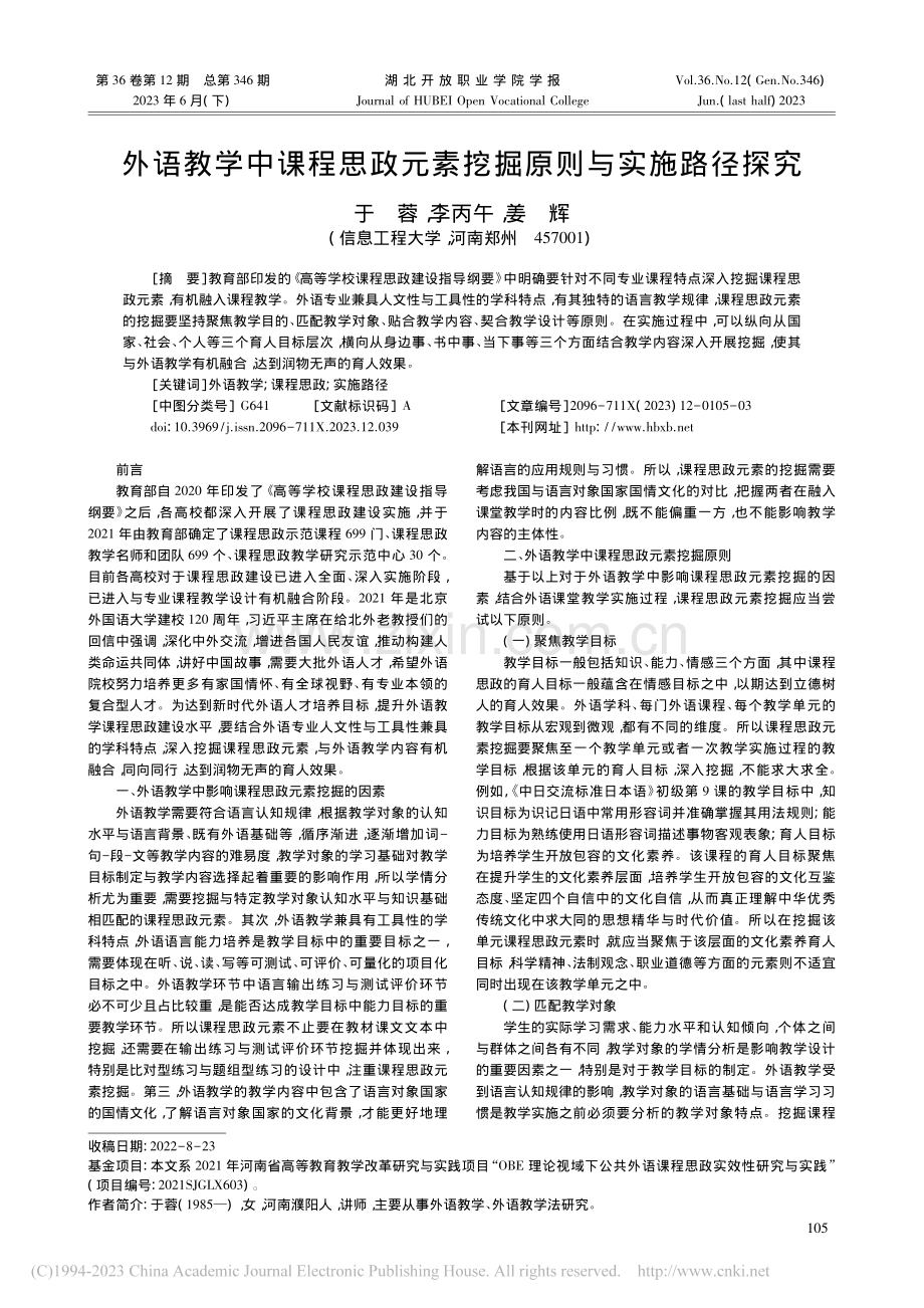 外语教学中课程思政元素挖掘原则与实施路径探究_于蓉.pdf_第1页