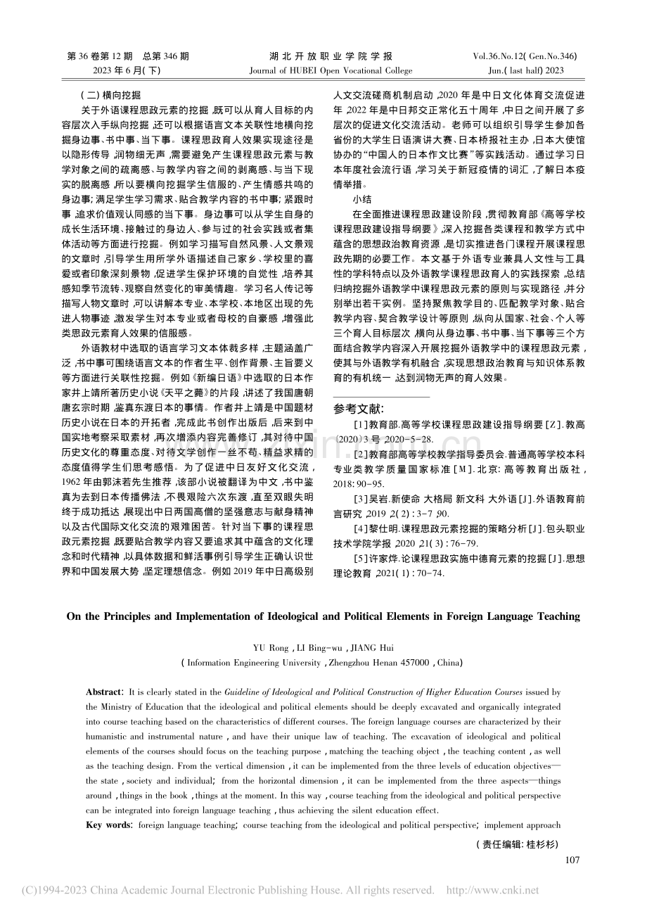 外语教学中课程思政元素挖掘原则与实施路径探究_于蓉.pdf_第3页