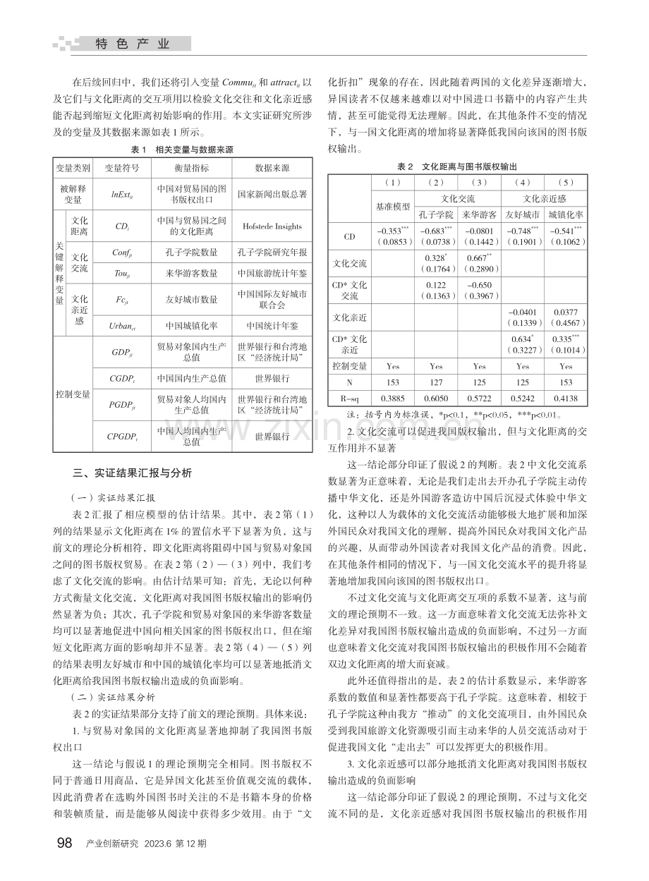 文化认同与文化输出——基于中国图书版权贸易的实证研究.pdf_第2页