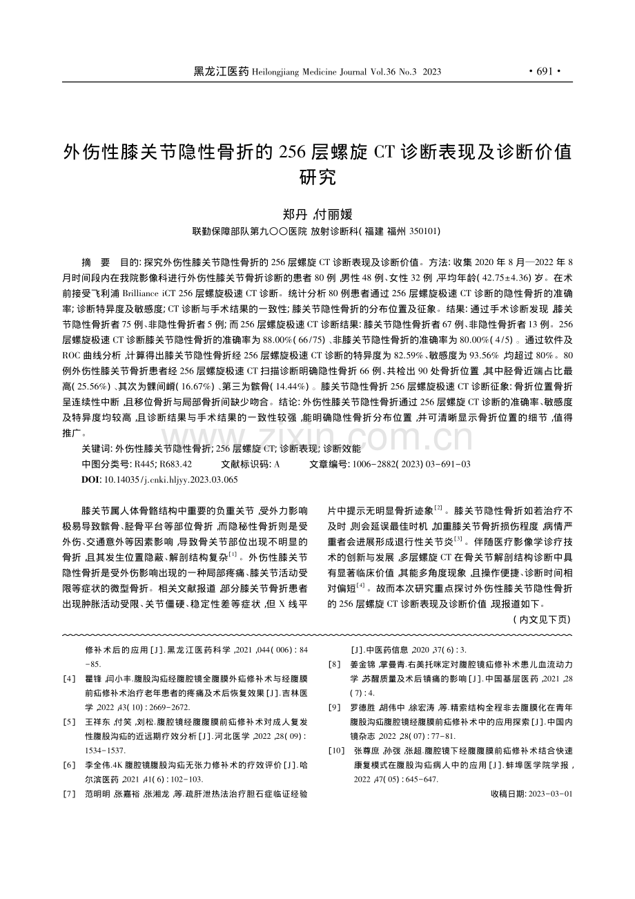 外伤性膝关节隐性骨折的25...CT诊断表现及诊断价值研究_郑丹.pdf_第1页