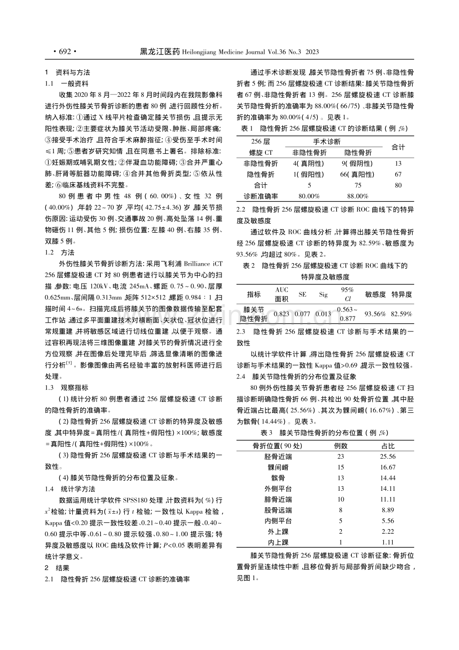 外伤性膝关节隐性骨折的25...CT诊断表现及诊断价值研究_郑丹.pdf_第2页