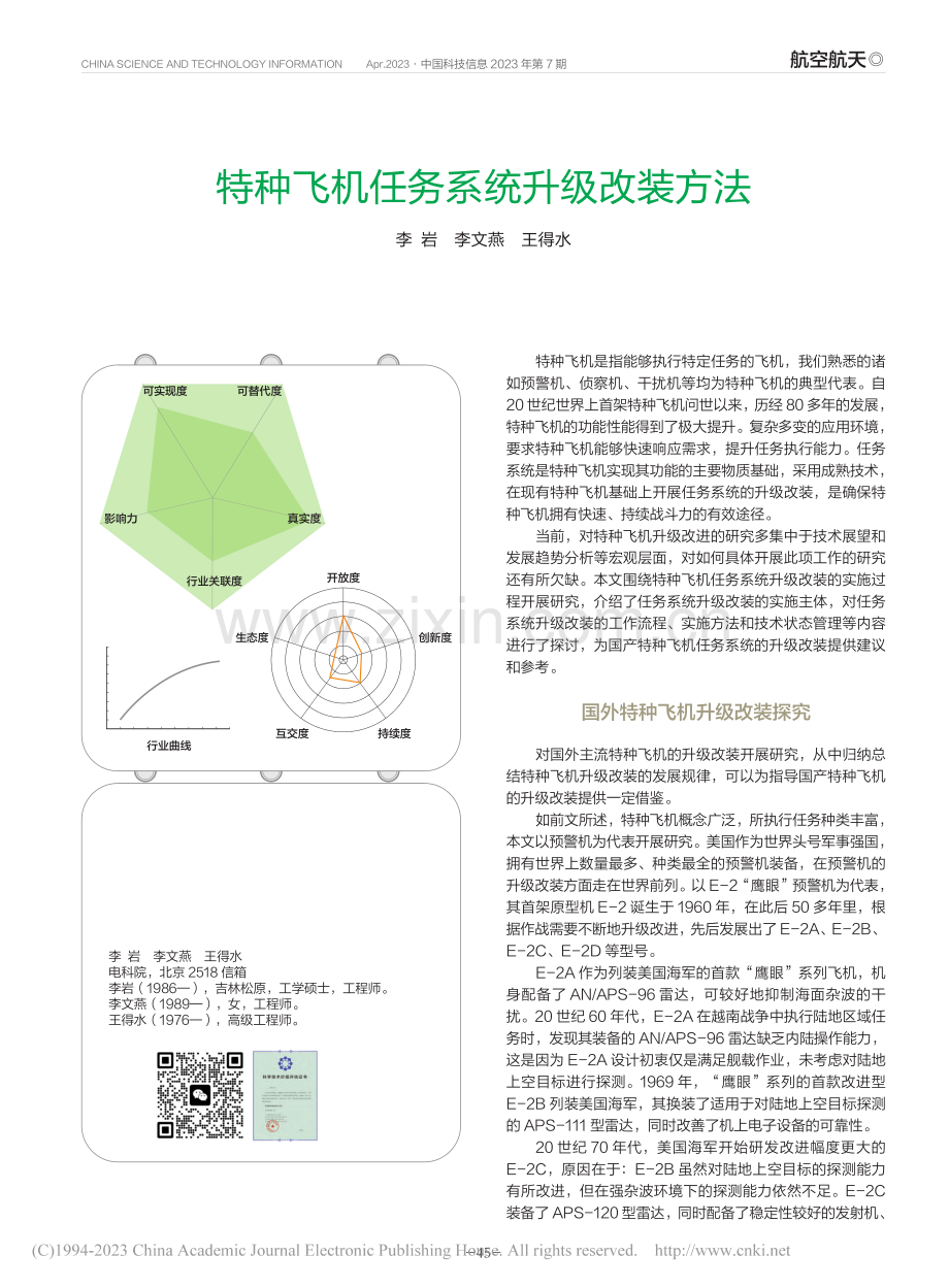 特种飞机任务系统升级改装方法_李岩.pdf_第1页