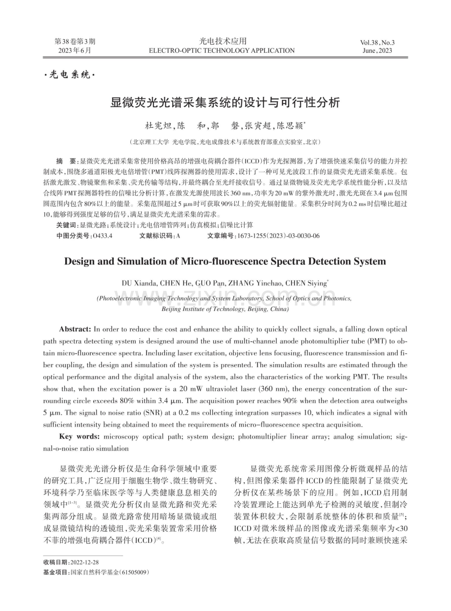 显微荧光光谱采集系统的设计与可行性分析.pdf_第1页