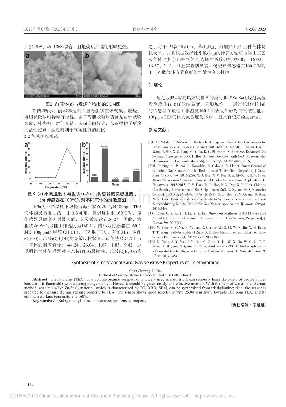 锡酸锌的合成及其三乙胺气敏性能研究_陈佳明.pdf_第2页