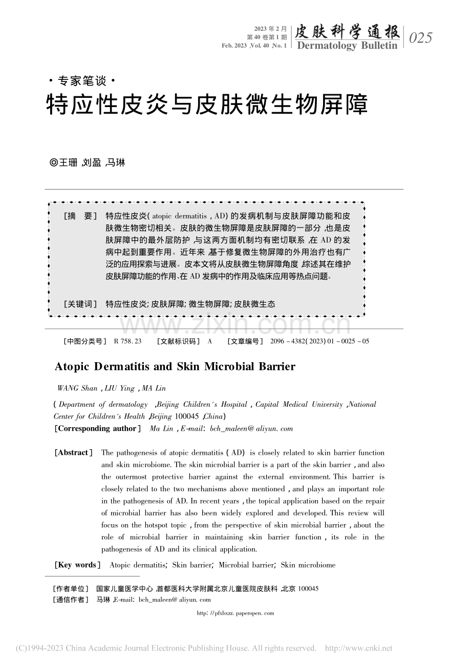 特应性皮炎与皮肤微生物屏障_王珊.pdf_第1页