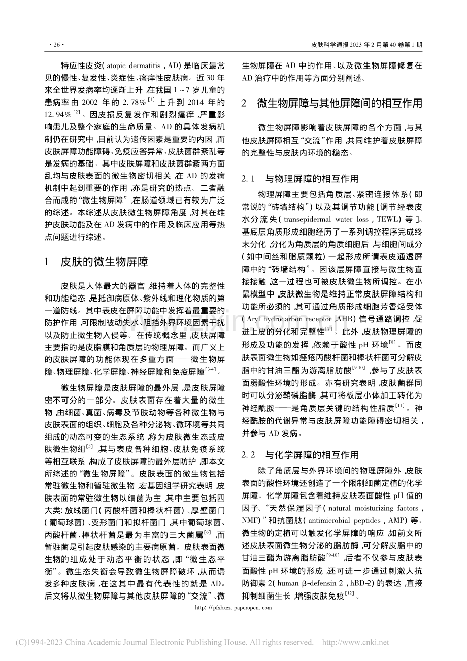 特应性皮炎与皮肤微生物屏障_王珊.pdf_第2页