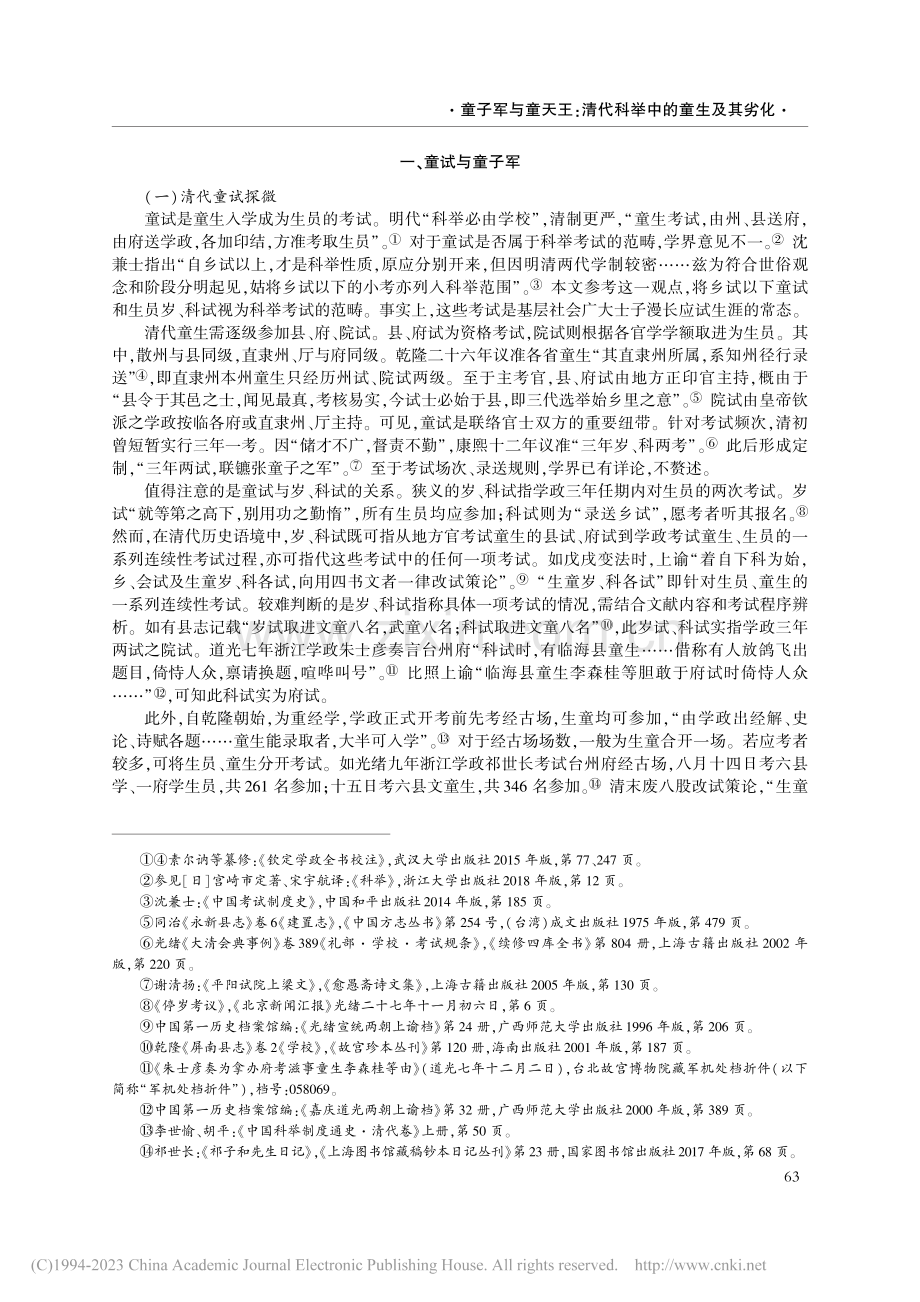 童子军与童天王：清代科举中的童生及其劣化_王静.pdf_第2页