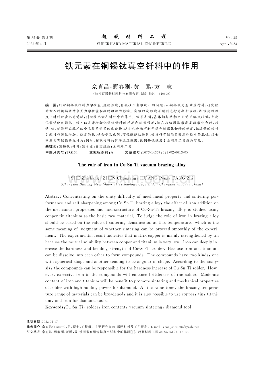 铁元素在铜锡钛真空钎料中的作用_佘直昌.pdf_第1页