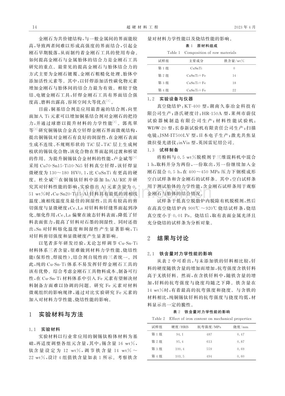 铁元素在铜锡钛真空钎料中的作用_佘直昌.pdf_第2页