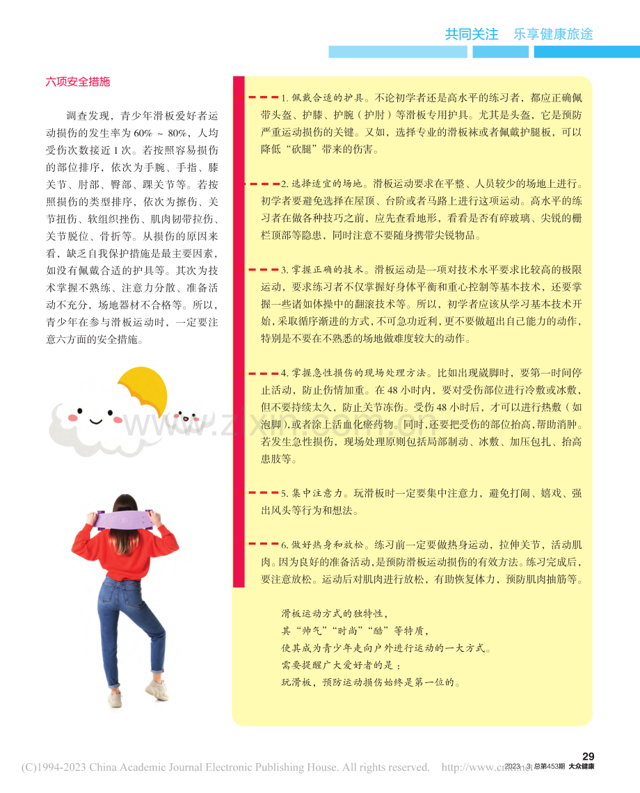 玩滑板：防损伤第一位_张瀚月.pdf_第2页