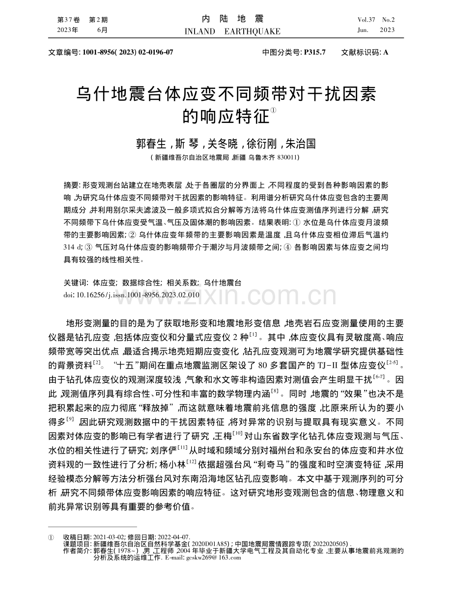 乌什地震台体应变不同频带对干扰因素的响应特征_郭春生.pdf_第1页