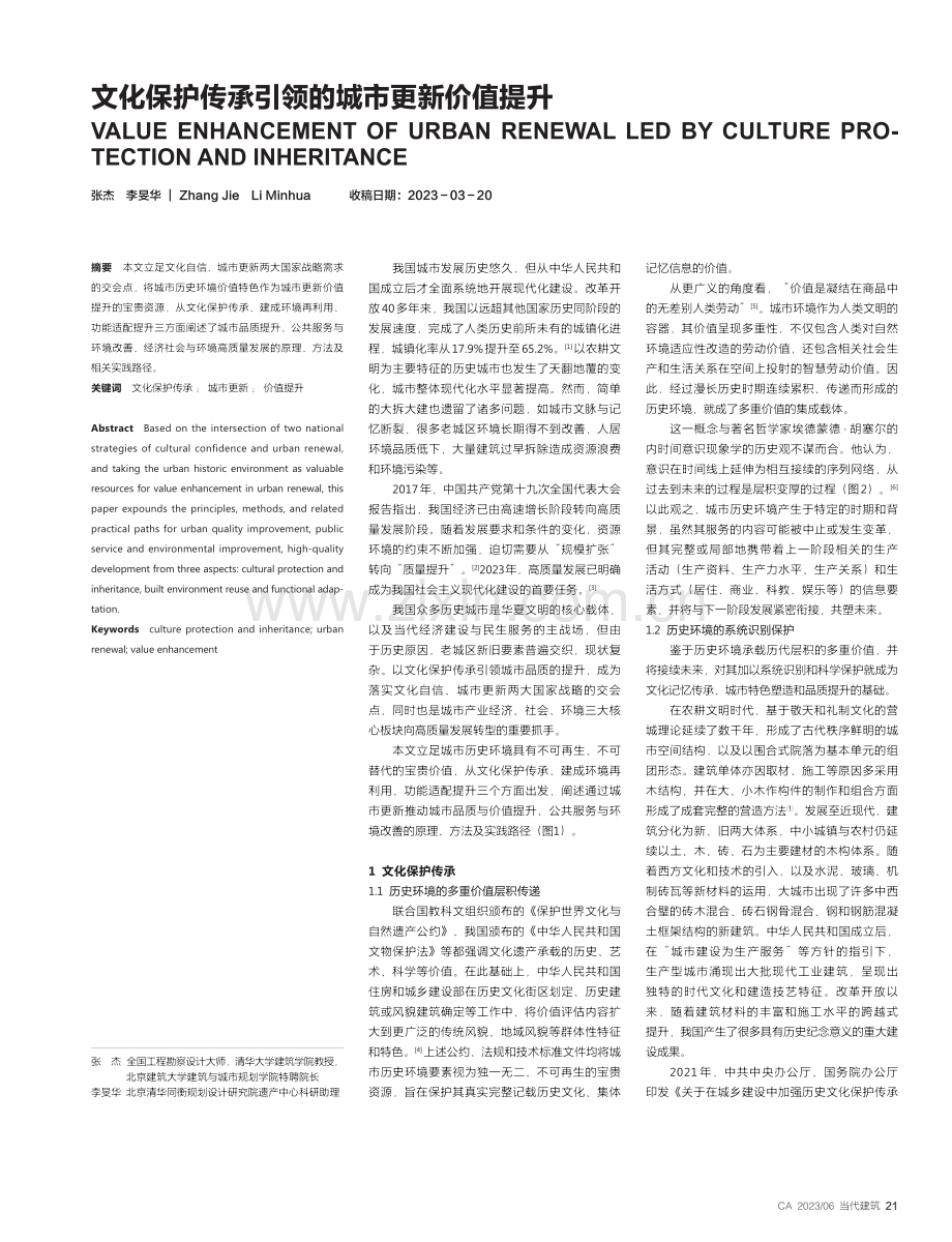 文化保护传承引领的城市更新价值提升_张杰.pdf_第1页