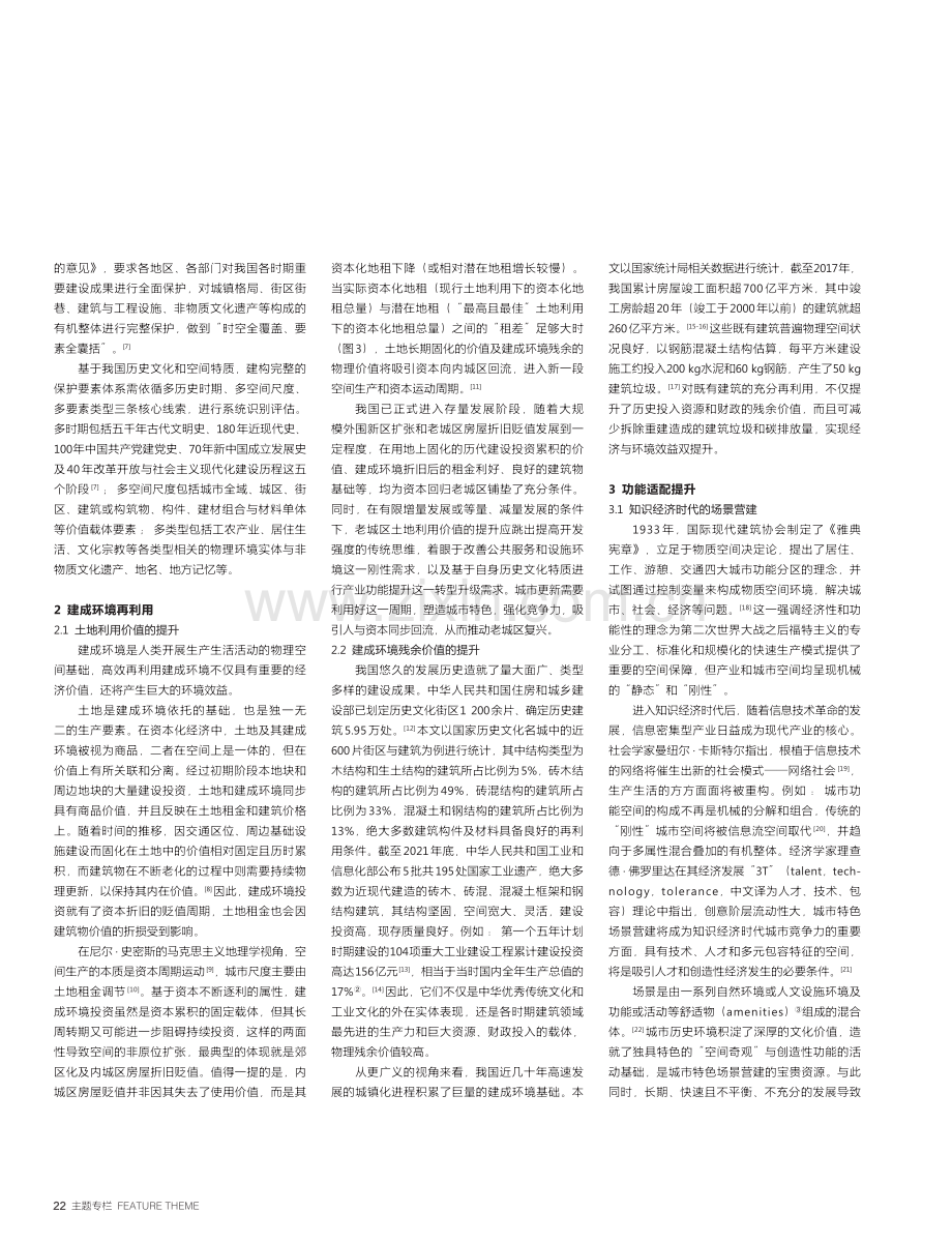 文化保护传承引领的城市更新价值提升_张杰.pdf_第2页