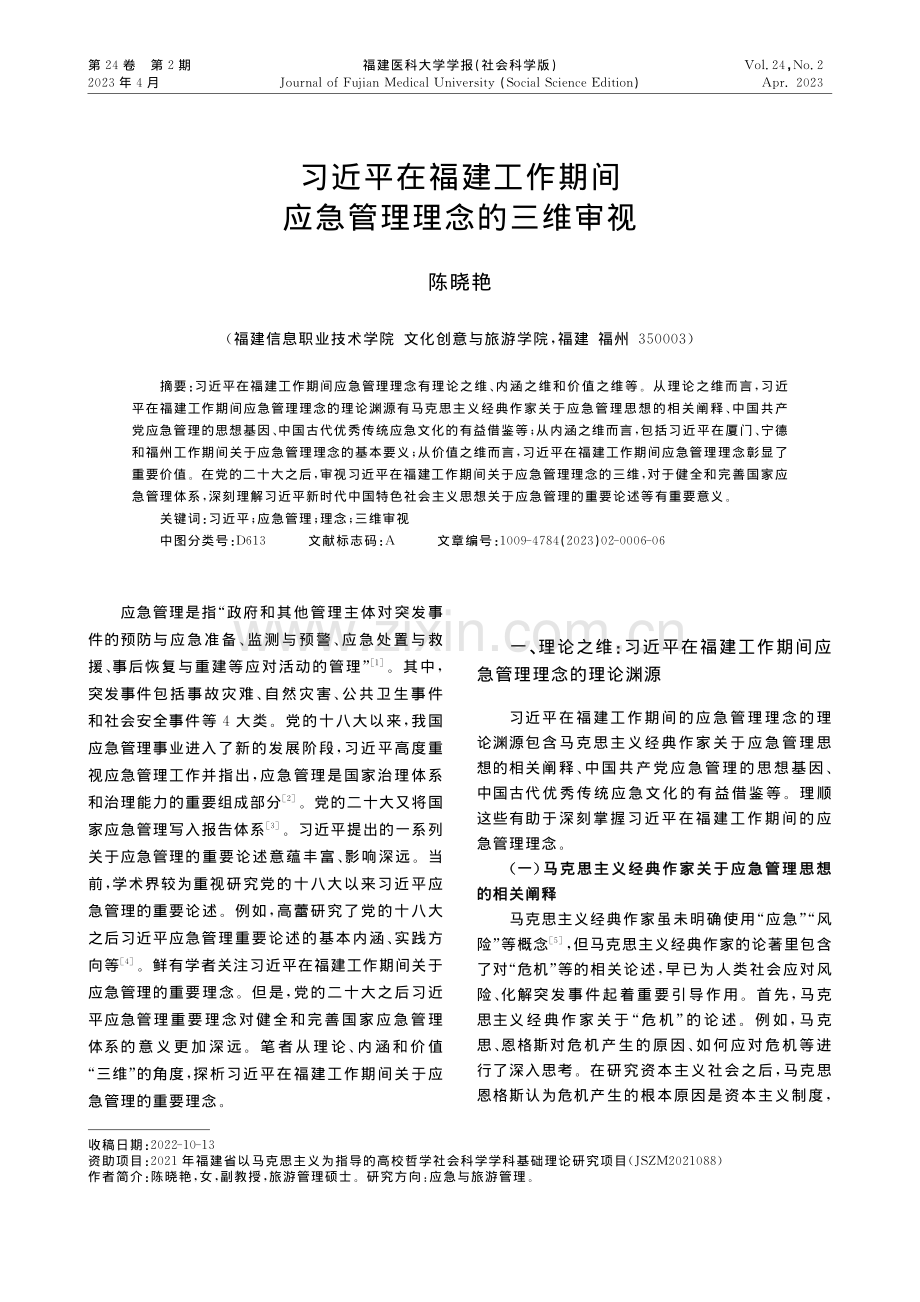 习近平在福建工作期间应急管理理念的三维审视_陈晓艳.pdf_第1页