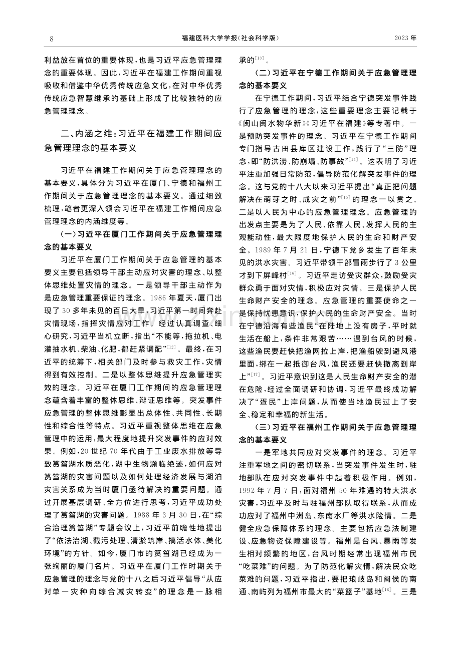 习近平在福建工作期间应急管理理念的三维审视_陈晓艳.pdf_第3页