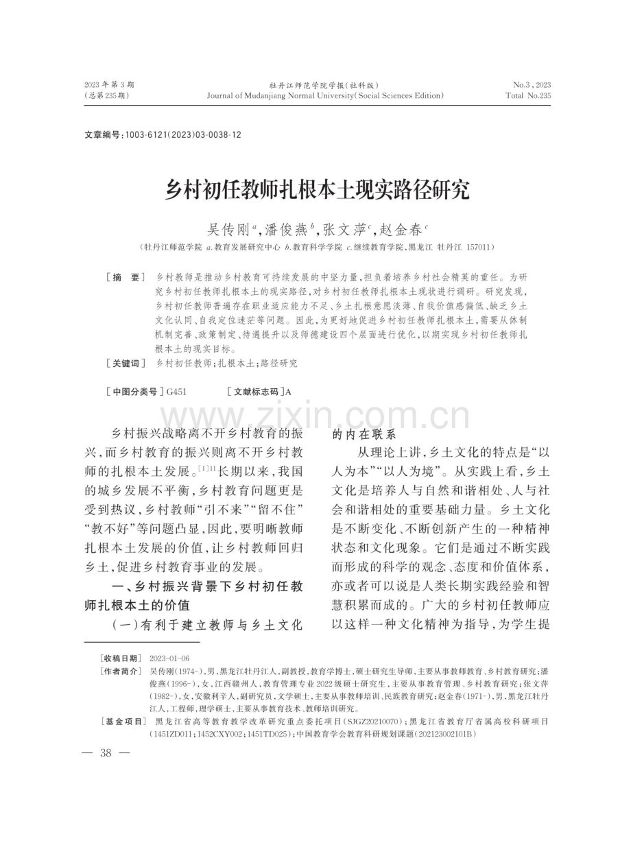 乡村初任教师扎根本土现实路径研究.pdf_第1页