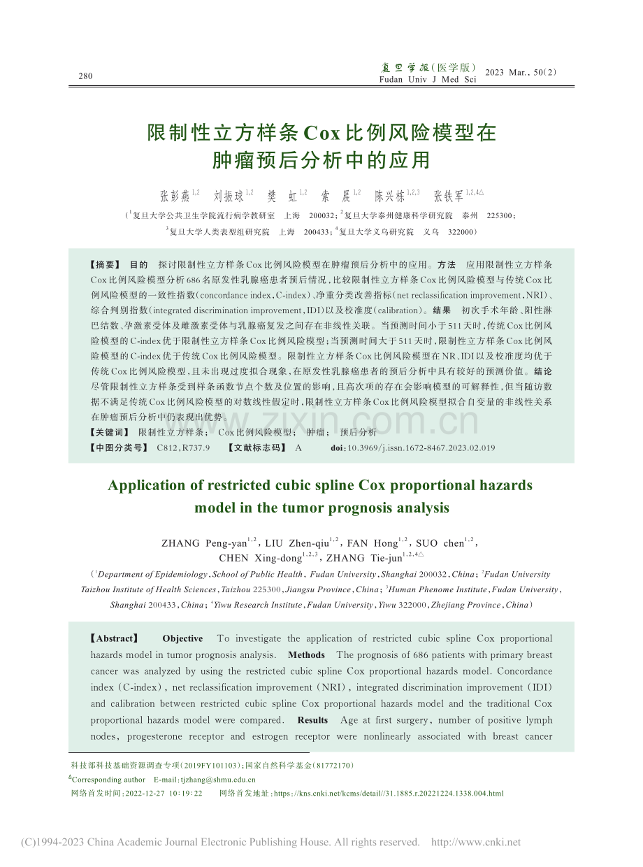 限制性立方样条Cox比例风...模型在肿瘤预后分析中的应用_张彭燕.pdf_第1页