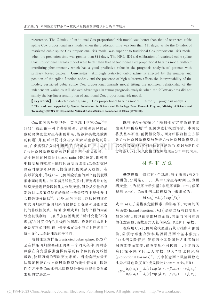 限制性立方样条Cox比例风...模型在肿瘤预后分析中的应用_张彭燕.pdf_第2页