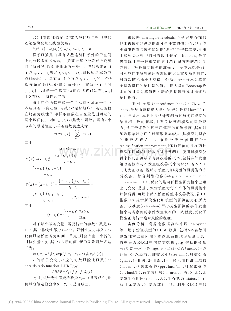 限制性立方样条Cox比例风...模型在肿瘤预后分析中的应用_张彭燕.pdf_第3页