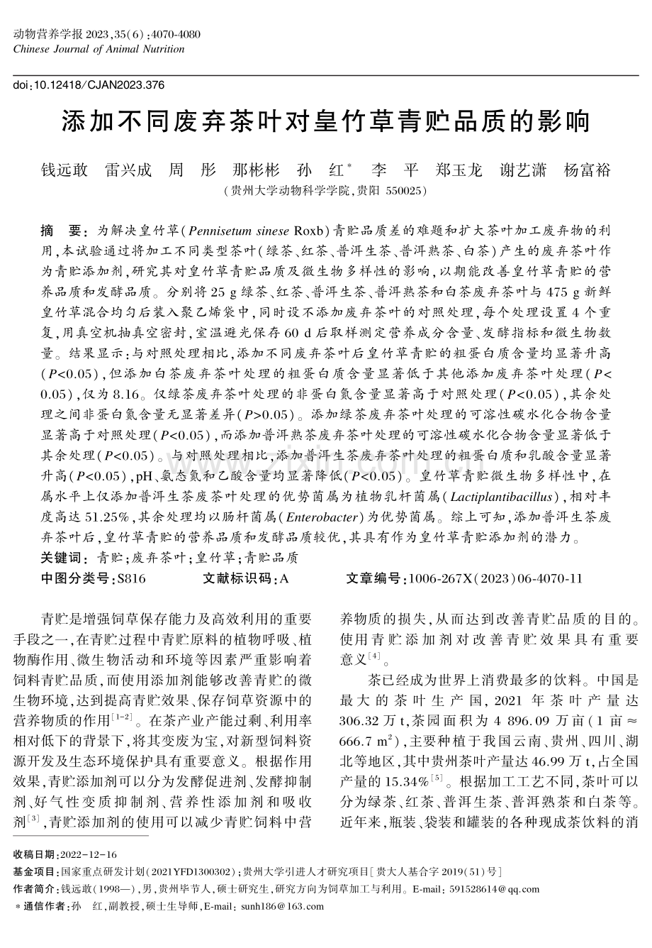 添加不同废弃茶叶对皇竹草青贮品质的影响.pdf_第1页