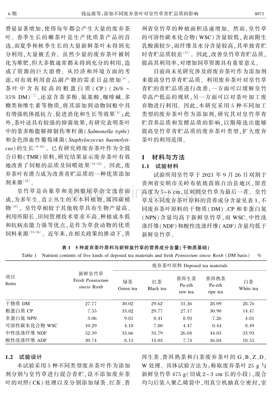 添加不同废弃茶叶对皇竹草青贮品质的影响.pdf_第2页