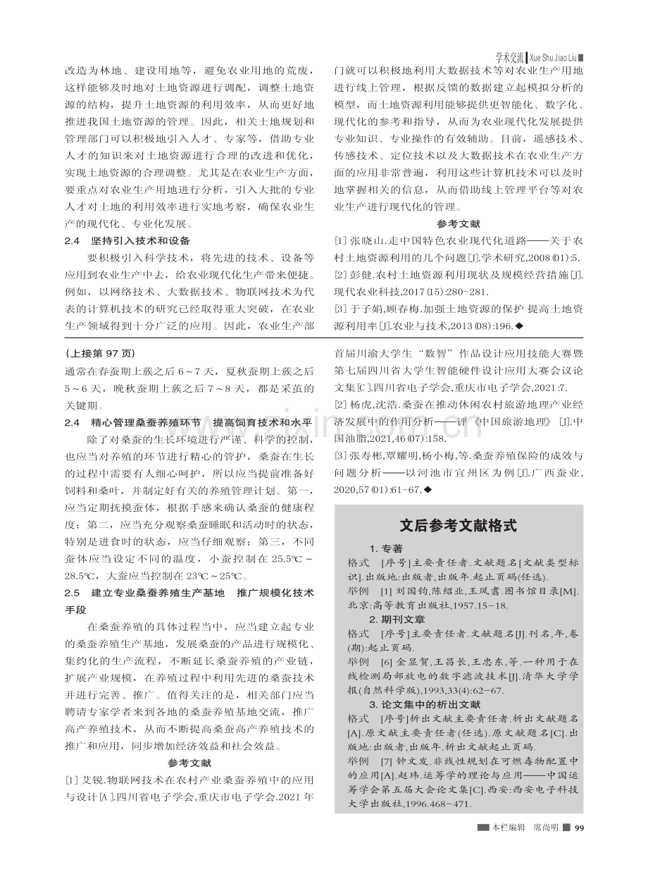 提高土地资源利用率__推动农业生产现代化_万宏强.pdf_第2页