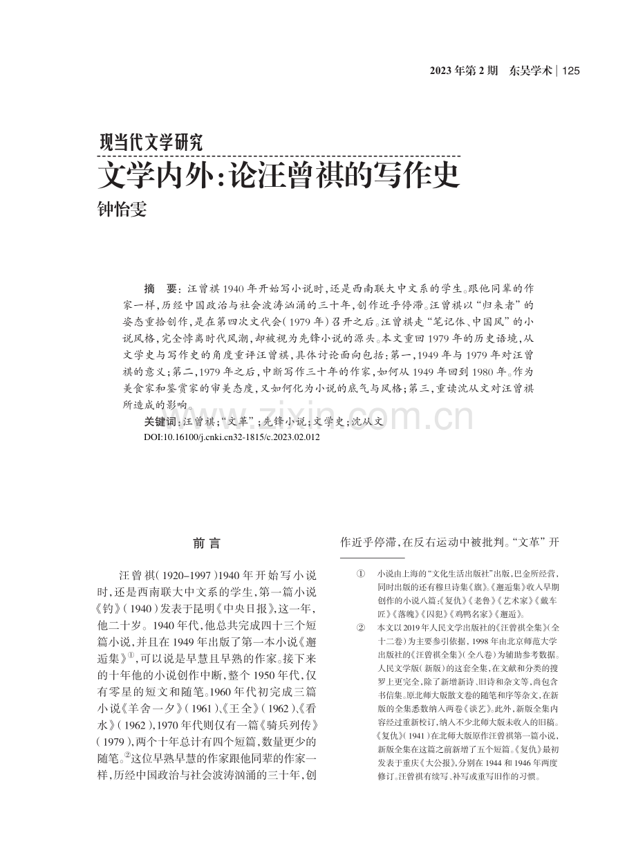 文学内外_论汪曾祺的写作史_钟怡雯.pdf_第1页