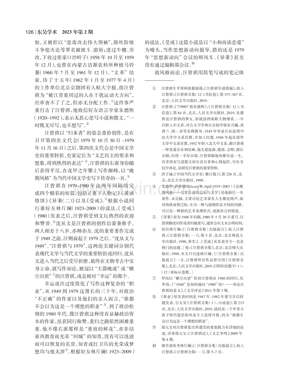 文学内外_论汪曾祺的写作史_钟怡雯.pdf_第2页