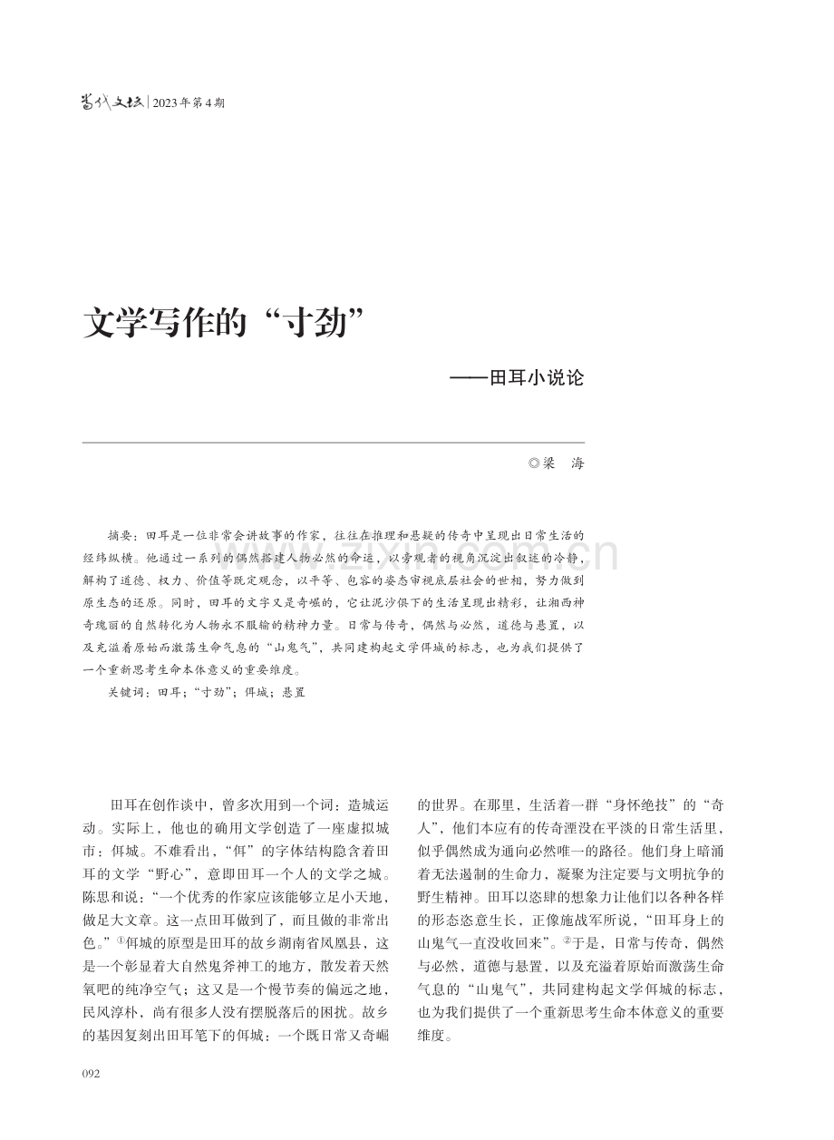 文学写作的“寸劲”——田耳小说论.pdf_第1页