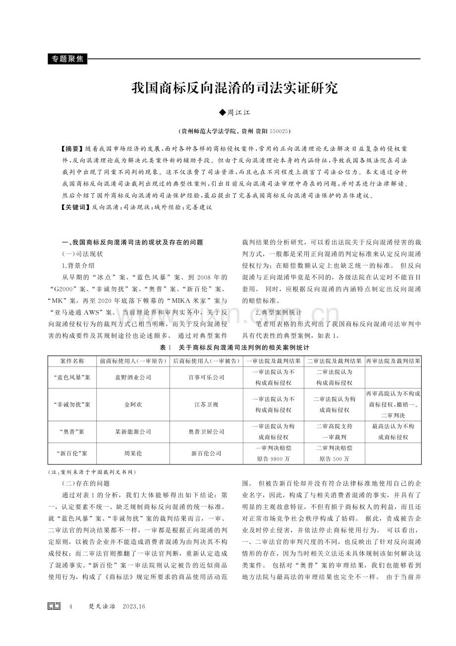 我国商标反向混淆的司法实证研究.pdf_第1页