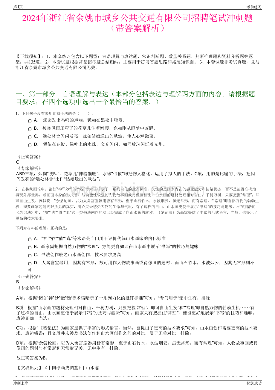 2024年浙江省余姚市城乡公共交通有限公司招聘笔试冲刺题（带答案解析）.pdf_第1页