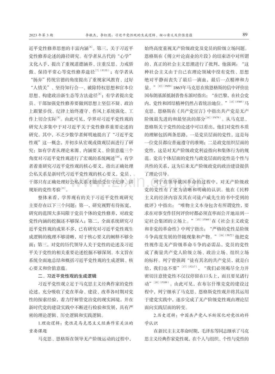 习近平党性观的生成逻辑、核心要义及价值意蕴.pdf_第2页