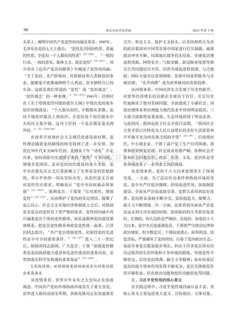 习近平党性观的生成逻辑、核心要义及价值意蕴.pdf_第3页