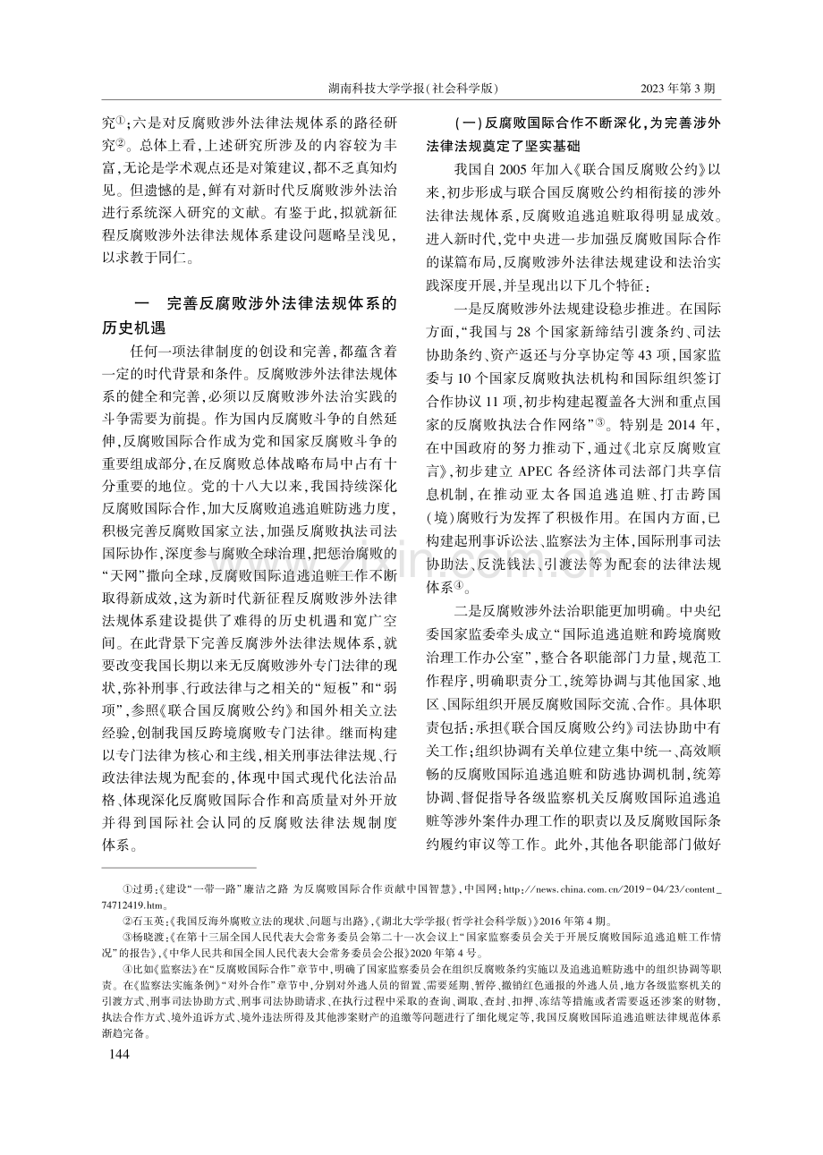 完善反腐败涉外法律法规体系的机遇、挑战与对策_吴建雄.pdf_第2页