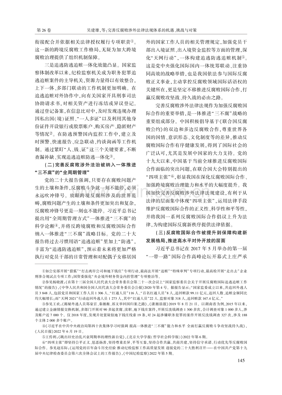 完善反腐败涉外法律法规体系的机遇、挑战与对策_吴建雄.pdf_第3页