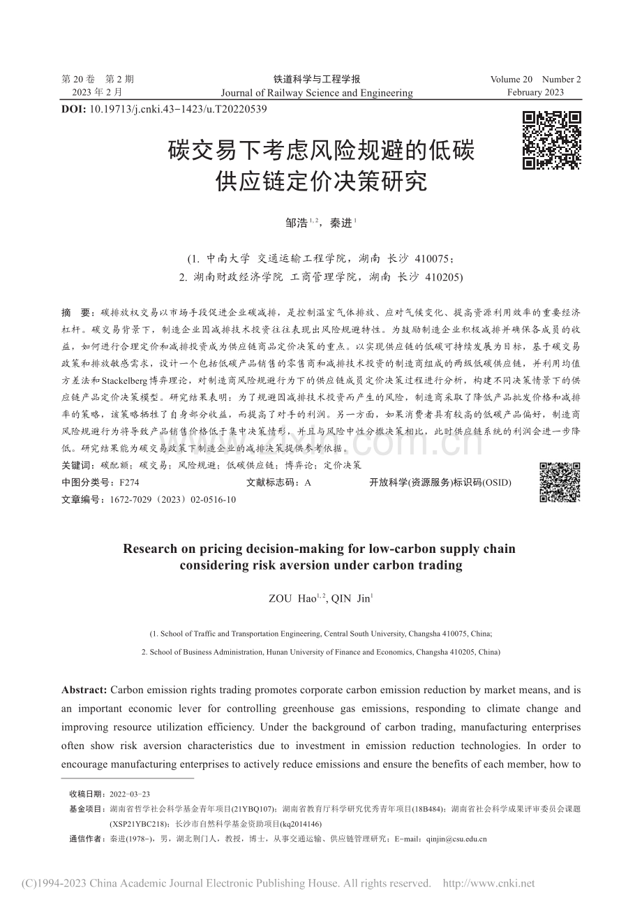 碳交易下考虑风险规避的低碳供应链定价决策研究_邹浩.pdf_第1页