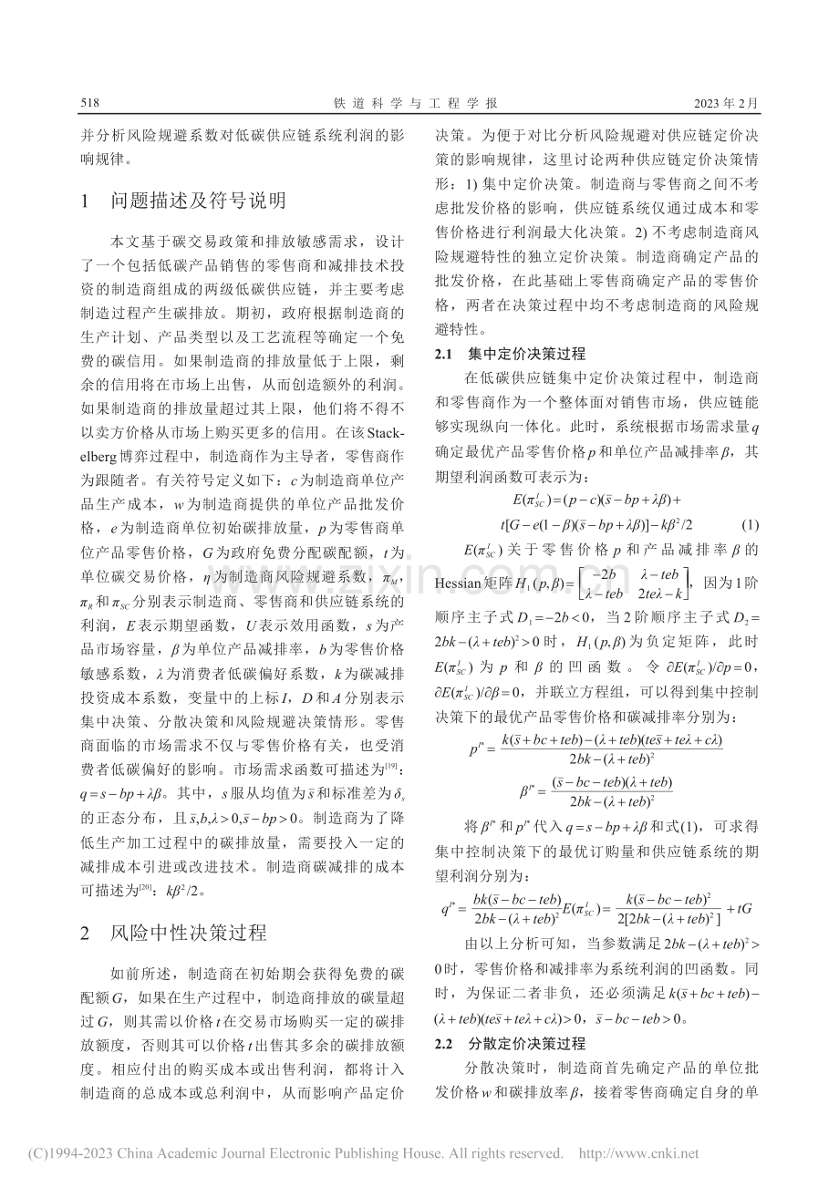 碳交易下考虑风险规避的低碳供应链定价决策研究_邹浩.pdf_第3页