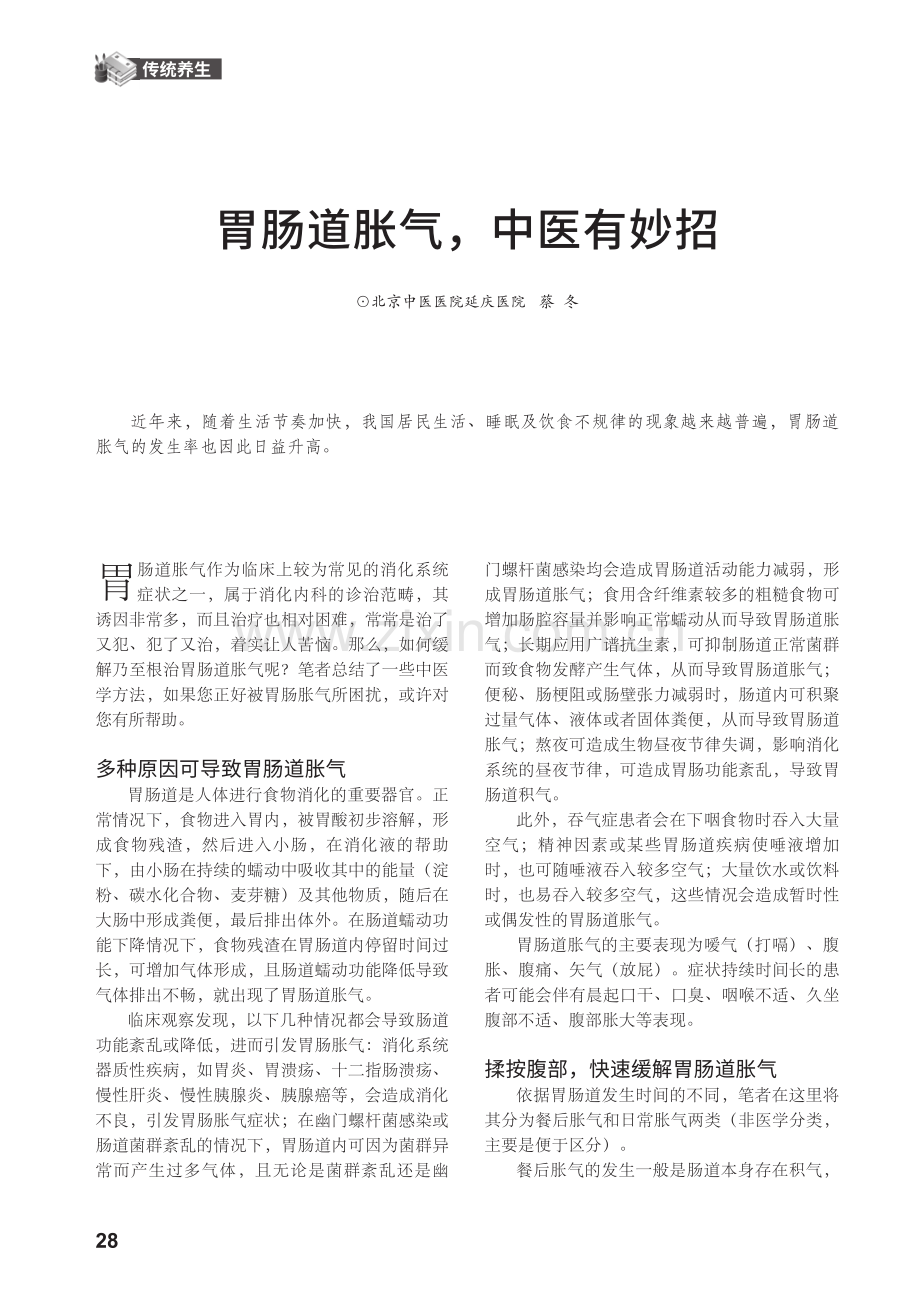 胃肠道胀气,中医有妙招.pdf_第1页