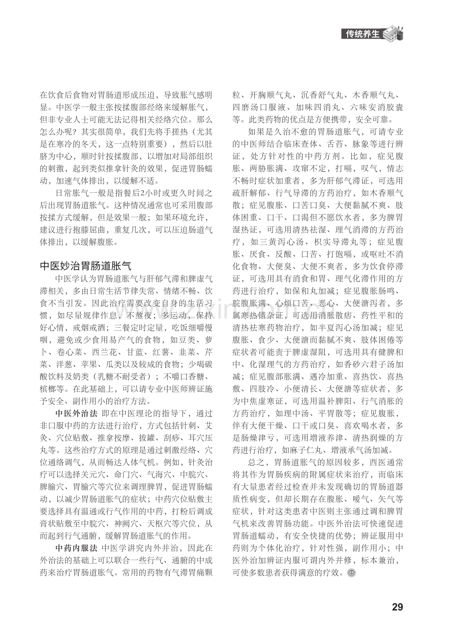 胃肠道胀气,中医有妙招.pdf_第2页