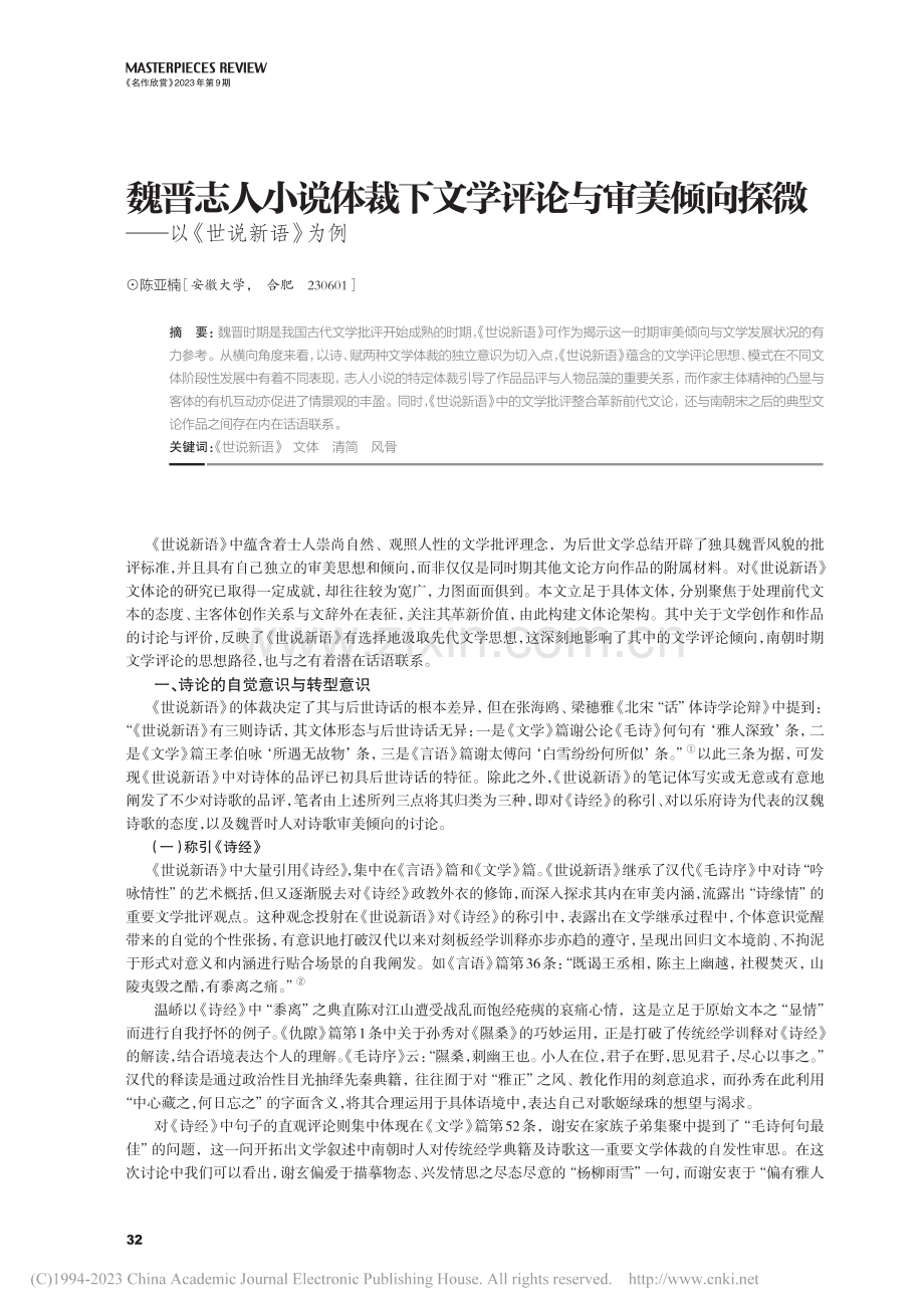 魏晋志人小说体裁下文学评论...探微——以《世说新语》为例_陈亚楠.pdf_第1页