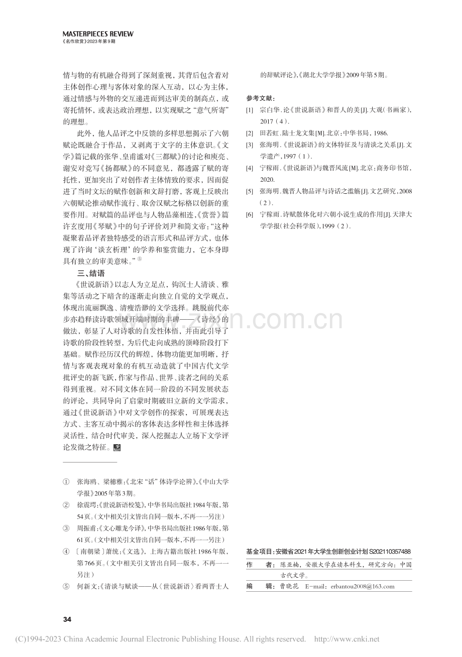 魏晋志人小说体裁下文学评论...探微——以《世说新语》为例_陈亚楠.pdf_第3页