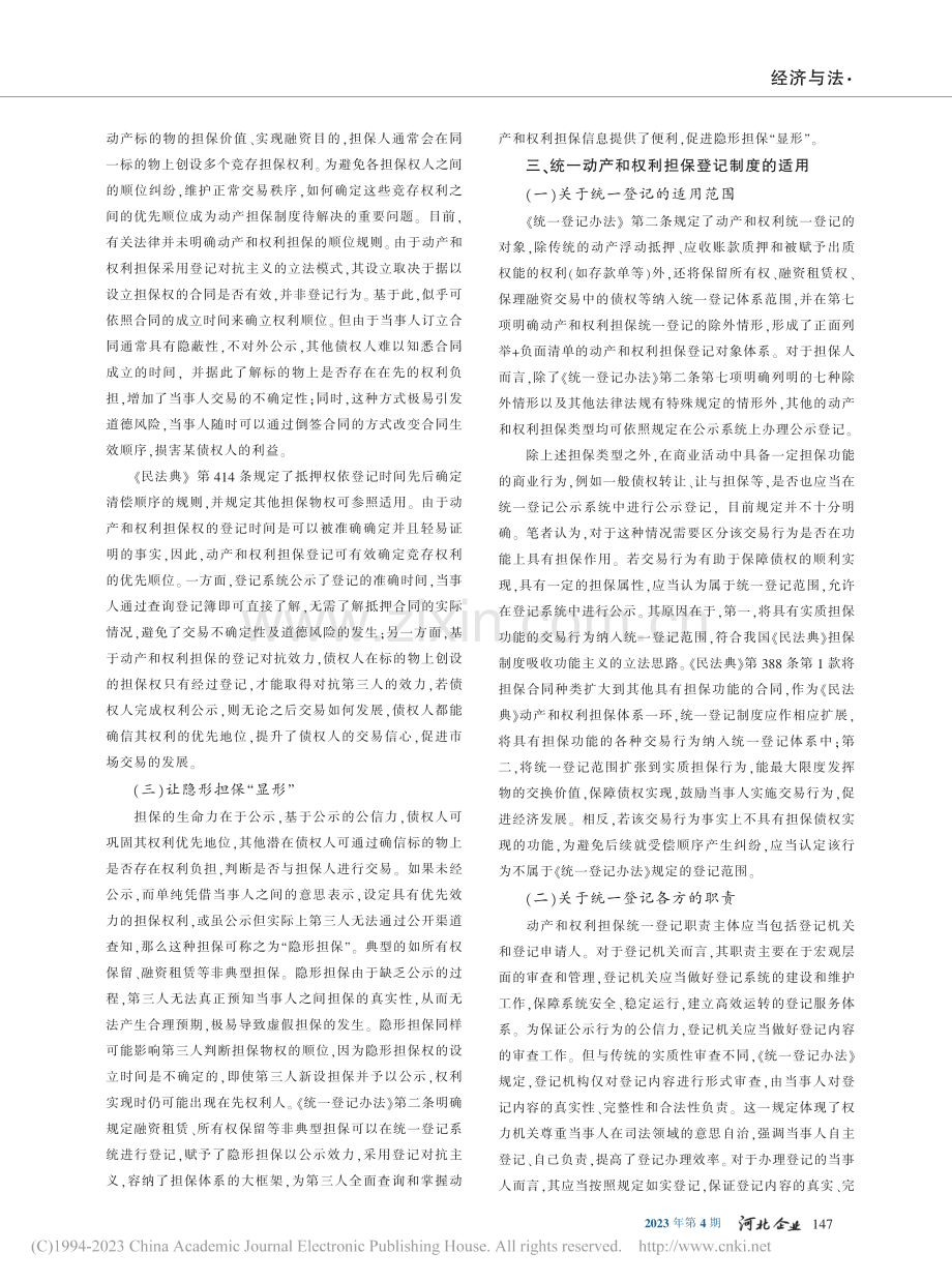 统一动产和权利担保登记制度实用研究_洪林.pdf_第2页