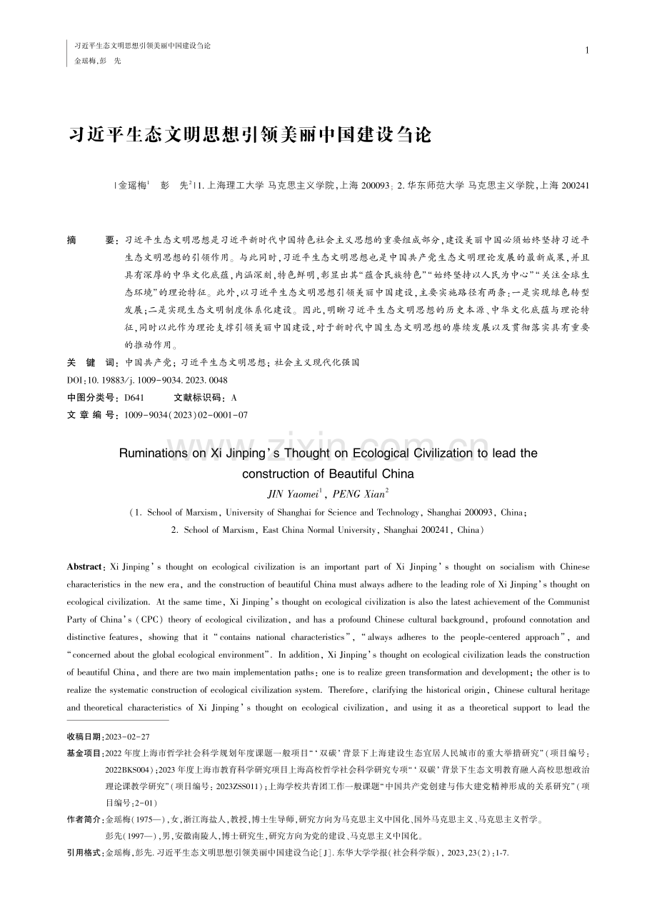 习近平生态文明思想引领美丽中国建设刍论_金瑶梅.pdf_第1页