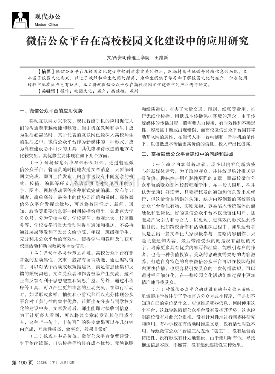 微信公众平台在高校校园文化建设中的应用研究_王维新.pdf_第1页