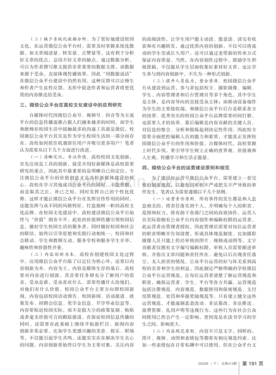 微信公众平台在高校校园文化建设中的应用研究_王维新.pdf_第2页