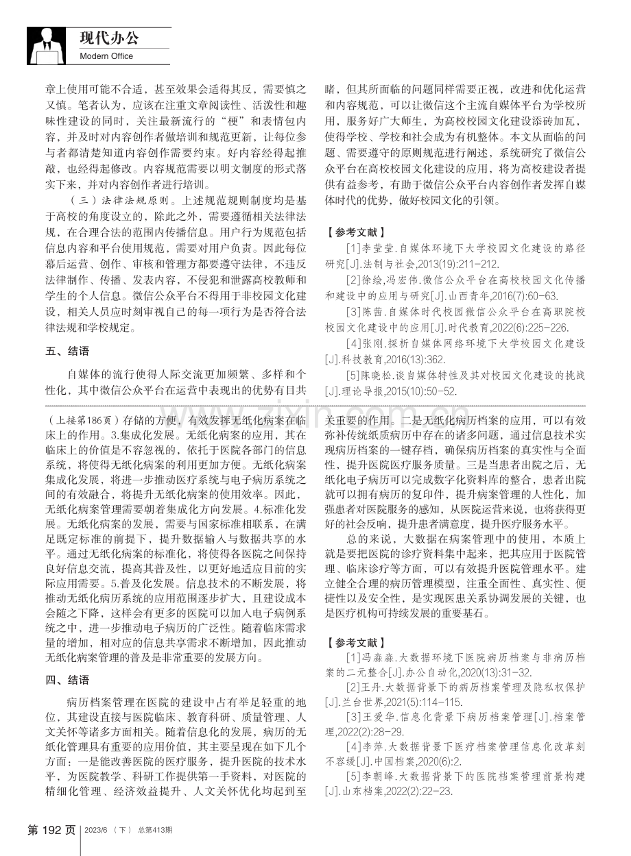 微信公众平台在高校校园文化建设中的应用研究_王维新.pdf_第3页