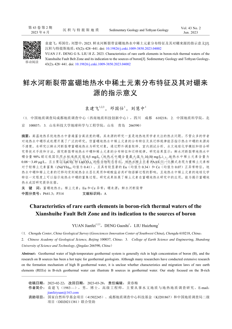 鲜水河断裂带富硼地热水中稀...特征及其对硼来源的指示意义_袁建飞.pdf_第1页