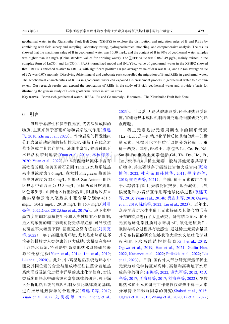 鲜水河断裂带富硼地热水中稀...特征及其对硼来源的指示意义_袁建飞.pdf_第2页