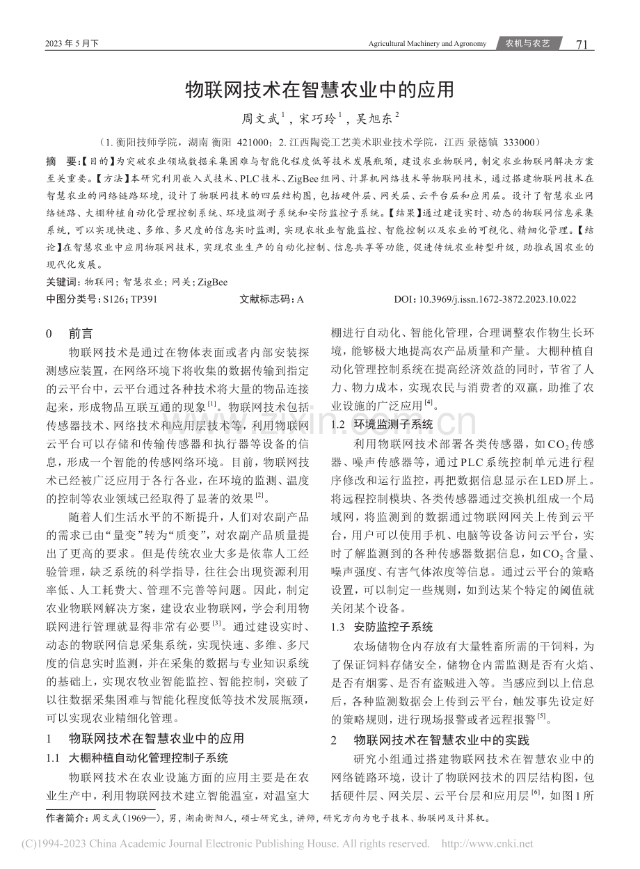 物联网技术在智慧农业中的应用_周文武.pdf_第1页